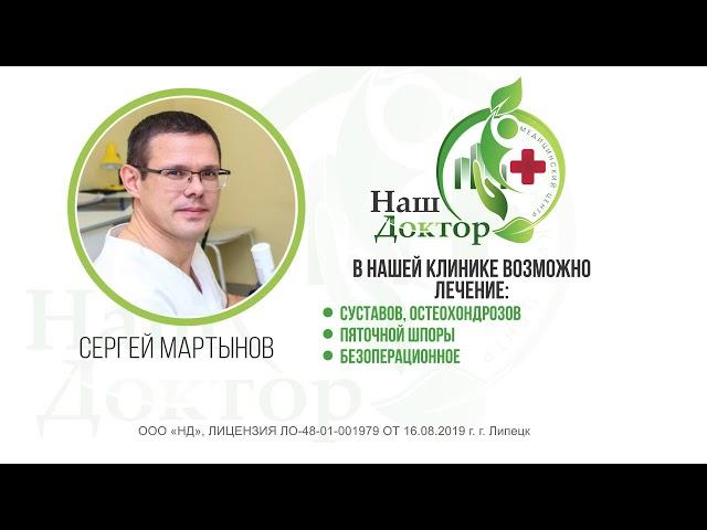 Наш Доктор Липецк, Лебедянь- лечение суставов
