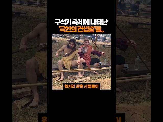 구석기 축제에 나타난 ‘극한의 컨셉충’들..