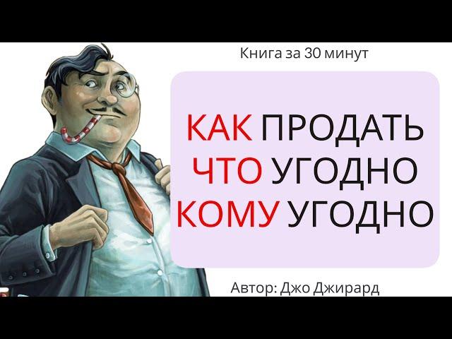 Как продать что угодно кому угодно | Джо Джирард