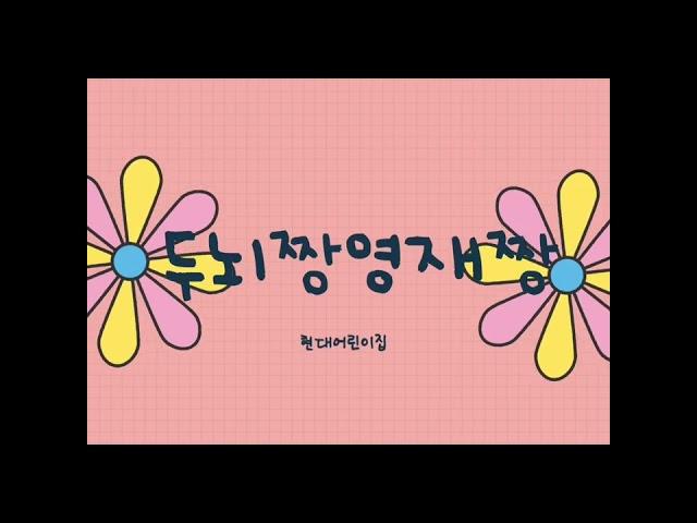 두뇌짱영재짱ㅣ만남인사편
