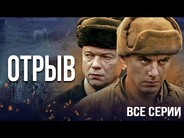 Военный сериал "Отрыв" - все серии