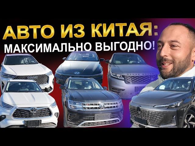 Авто из Китая - актуальные цены, популярные модели!