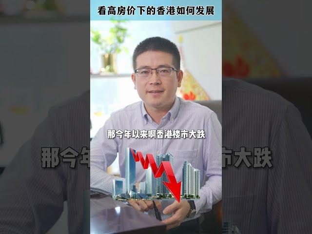 看高房价下的香港如何发展的