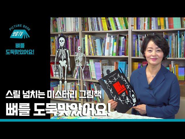 [보림그림책TV] 뼈를 도둑맞았어요!