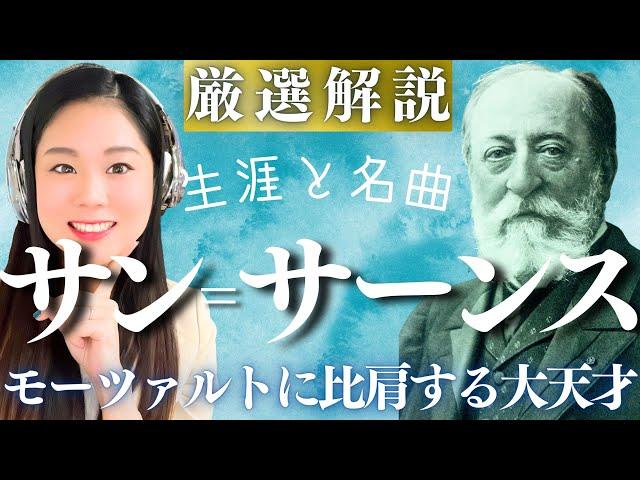 サン＝サーンス【生涯と名曲】フランスを代表する大作曲家の人生と代表作／動物の謝肉祭、序奏とロンド・カプリチオーソ、オルガン交響曲などのクラシック名曲