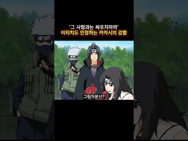 '그 사람과는 싸우지마라' 이타치도 인정하는 카카시의 강함 #나루토 #naruto