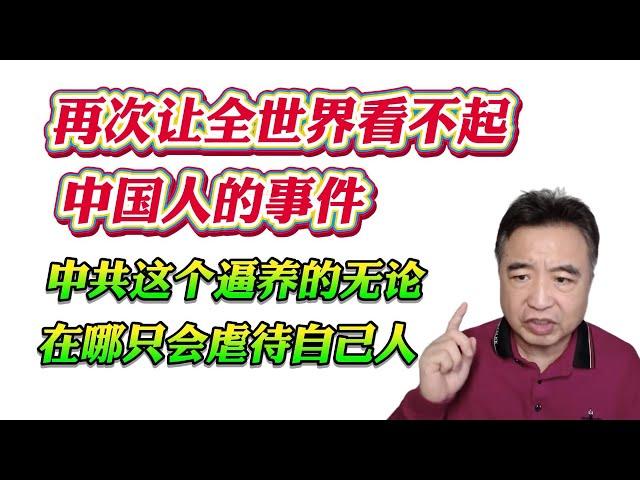 翟山鹰：再次让全世界看不起中国人的事件。中共这个逼养的无论在哪只会虐待自己人！