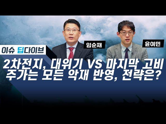 2차전지, 대위기 VS 마지막 고비? / 트럼프, CATL도 OK? #이슈딥다이브