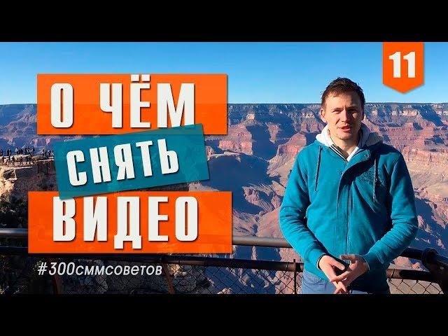 №11 О чем снять видео? 7 вопросов - подсказок, как придумать темы для видео на  #300сммсоветов