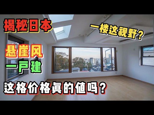 东京这套神奇一户建，奇妙地形1楼这视野你受的了吗？