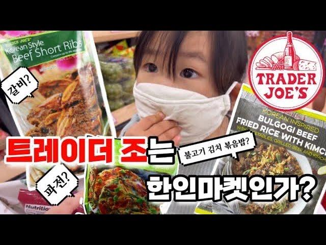 두돌아기와 한인마트인지 헷갈리는 Trader Joe’s 트레이더 조에서 장보기 그리고 프랑스 베이커리 카페에서 조식 | 미국일상