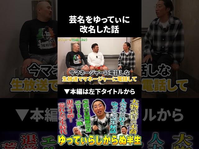 とーどーゆーたから芸名をゆってぃに改名した裏話 #ゆってぃ #アンタッチャブル #鬼越トマホーク