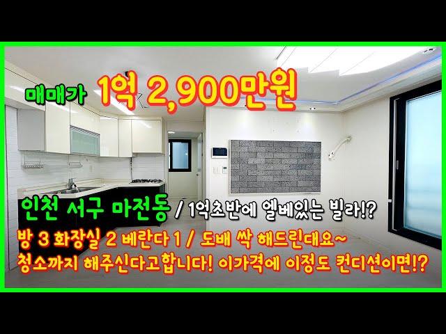 [인천빌라매매](4-306) 1억초반에 엘베도 있는 3룸 빌라! 도배 싹 해주신대요~ 청소까지도 해주신답니다! 정말 저렴한 준신축급 빌라! 인천 서구 마전동 빌라 [인천서구빌라]