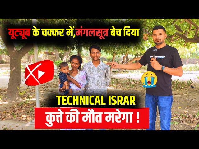 Technical Israr कुत्ते की मौत मरेगा ! मंगलसूत्र बेच दिया