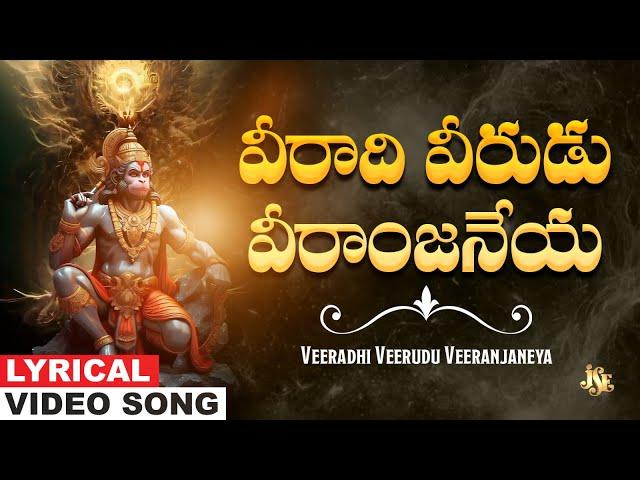 వీరాది వీరుడు వీరాంజనేయ| Hanuman Bhakti | Anjaneya Swamy Telugu Devotional Song | Bhandhavi