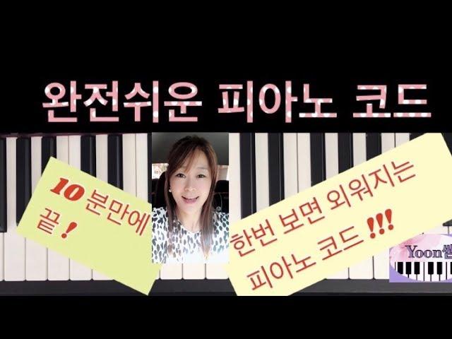 기본 코드 쉽게 배우기 !! 왕초보 피아노ㅣEasy Piano ChordㅣPiano Lessonㅣ메이저 마이너 코드ㅣ피아노 레슨ㅣ피아노 독학ㅣAcorde de Piano