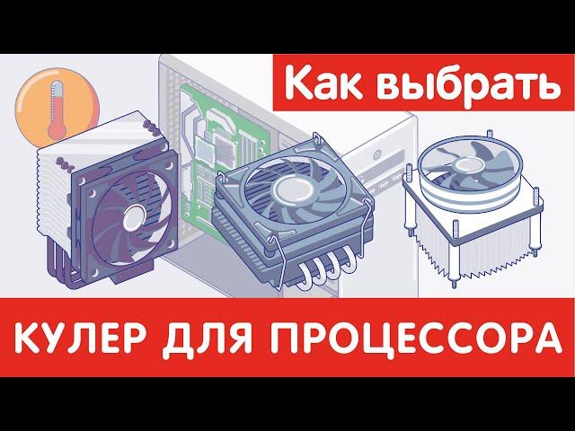 Как выбрать КУЛЕР для ПРОЦЕССОРА?