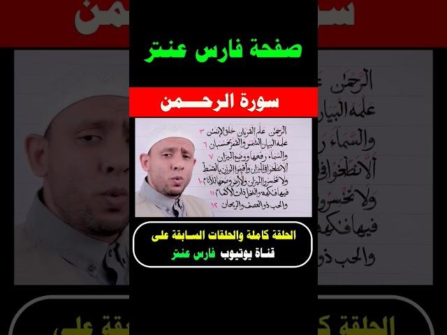 الرحمن علم القرآن خلق الإنسان علمه البيان #فارس_عنتر اسمع وتدبر