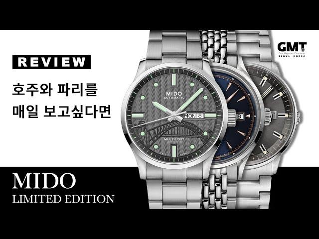 [시계 리뷰] 건축물을 모티프로 디자인한 시계! 미도 한정판 (MIDO LIMITED EDITION) 리뷰