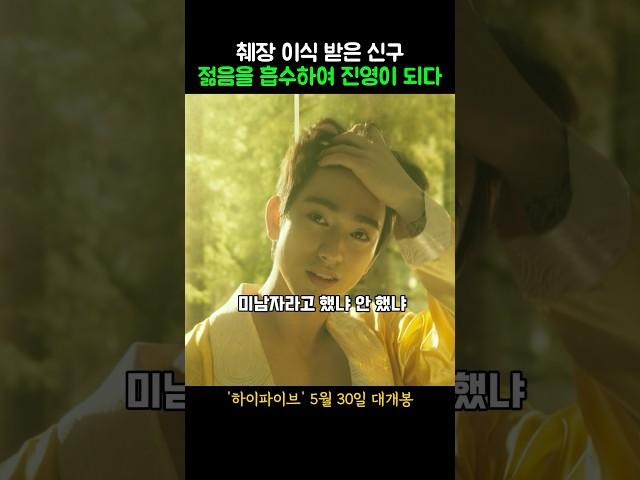 췌장 이식 받은 신구 젊음을 흡수하여 진영이 되다 #하이파이브 #개봉영화 #6월신작 #한국영화 #6월개봉작 #영화 #안재홍 #라미란 #이재인 #영화리뷰 #jinyoung #진영