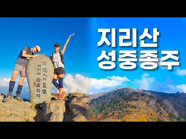 지리산 성중종주 도전하기 / 헬로트레킹 성장일기