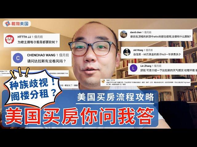 【美国买房你问我答】达拉斯阁楼能分租？『华人区』是种族歧视？为什么要砍树？︱美国买房找邱锐 德州达拉斯房产 翱翔美国