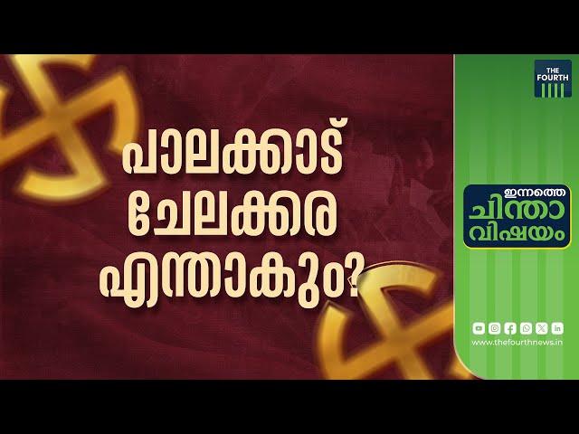 പാലക്കാട് ബിജെപി? ചേലക്കര യുഡിഎഫ്? | Kerala By Election | Palakkad | Chelakkara | LDF | UDF | NDA