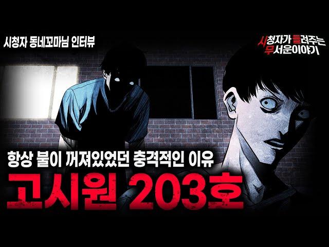 【무서운이야기 실화】전남 보성 어느 고시원에 숨겨진 섬뜩한 비밀 고시원 203호ㅣ동네꼬마님 사연ㅣ돌비공포라디오ㅣ괴담ㅣ미스테리 인터뷰ㅣ시청자 사연ㅣ공포툰ㅣ오싹툰ㅣ공포썰