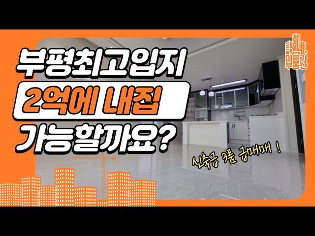 [부천3룸매매]부평구청,굴포천,부평시장역도보5분! 최고입지 준신축 3룸매매 2억으로 내집마련!