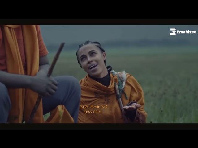 እረኛዬ    ራሄል ጌቱ እና ግርማ ተፈራ   “Eregnaye”   Rahel Getu & Girma Tefera Official Music Video