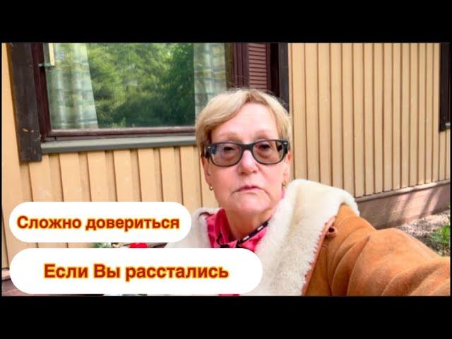 #отношения Поговорим о доверии. Если Вы расстались