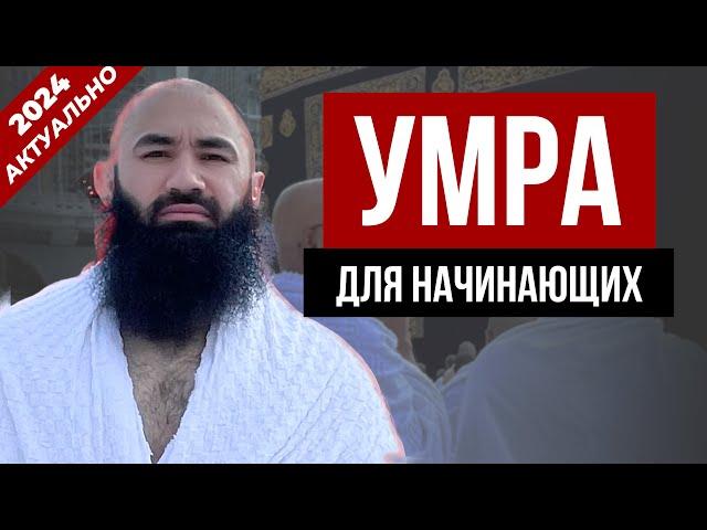 Как Совершать Умру (ПОШАГОВАЯ ИНСТРУКЦИЯ ДЛЯ НАЧИНАЮЩИХ)