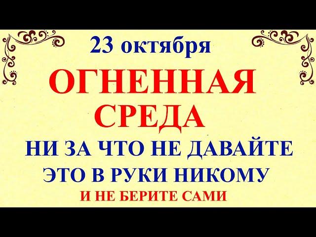 23 октября День Евлампия. Что нельзя делать 23 октября День Евлампия. Народные традиции и приметы