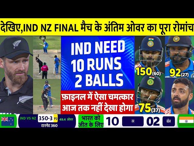 INDIA vs NEWZEALAND FINAL Highlights, ICC Champions Trophy 2025, IND VS NZ Final Full Highlights