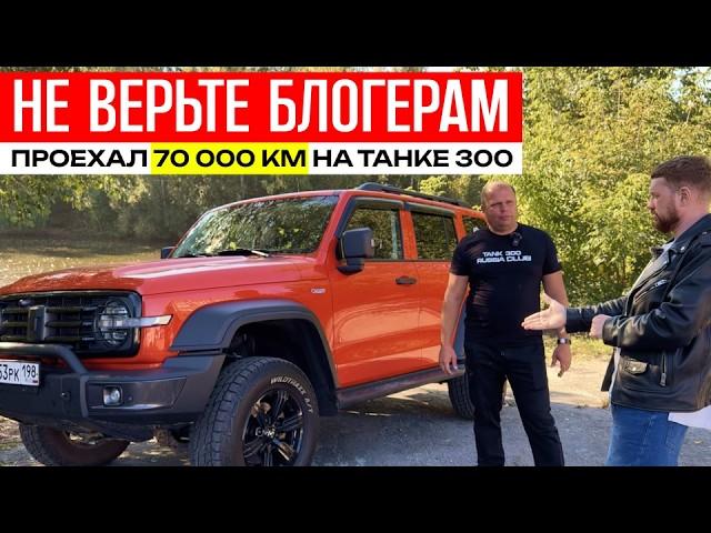 70 000 КМ пробег на ТАНК 300, танк 300 отзывы владельцев, танк 300 обзор, танк 300 на бездорожье