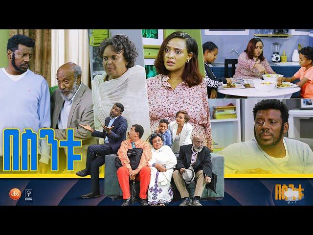 /በስንቱ/ Besintu S2 EP.45 "አማረኝ" pt.2