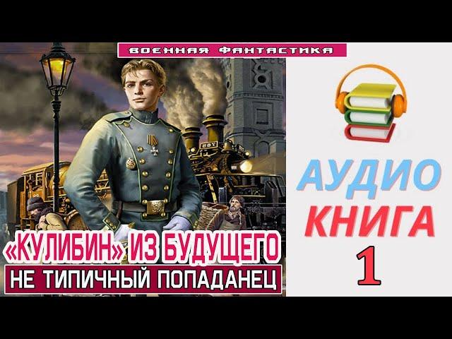 #Аудиокнига. «КУЛИБИН» ИЗ БУДУЩЕГО -1! Не типичный Попаданец». КНИГА 1.#Попаданцы#БоеваяФантастика