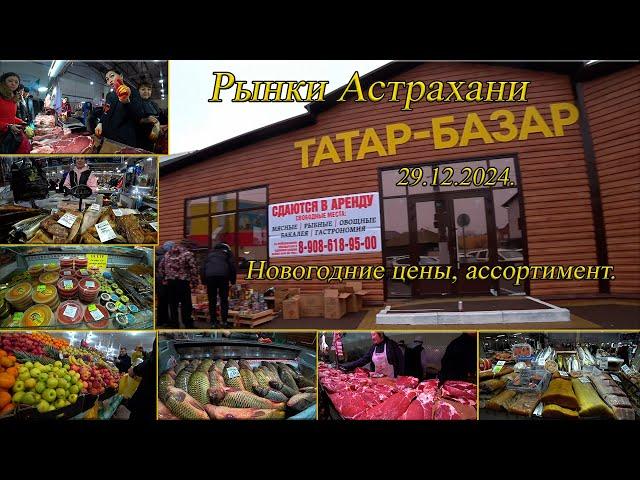 Рынки Астрахани. Татар-Базар. 29.12.2024.