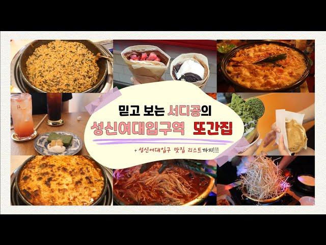 [SDE-LOG] 믿고 보는 서디공의 성신여대입구역 또간집!!! ️ | 성신여대 주변 맛집 투어