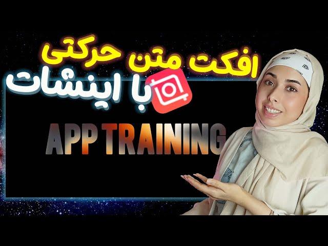 آموزش ادیت متن جذاب با اینشات | آموزش ادیت ویدیو با موبایل