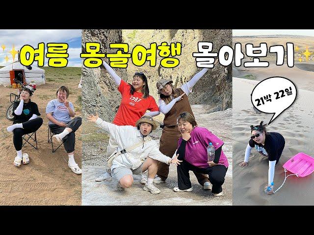 21박 22일 여름 몽골여행 몰아보기 (ft.현실과 낭만 사이 그 어딘가,,,,,,)