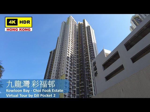 【HK 4K】Kowloon Bay - Choi Fook Estate | 九龍灣 彩福邨 | DJI Pocket 2 | 2022.05.05