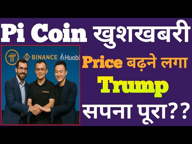 Pi Coin खुशखबरी | pi network price prediction  | Pi Network Latest News |