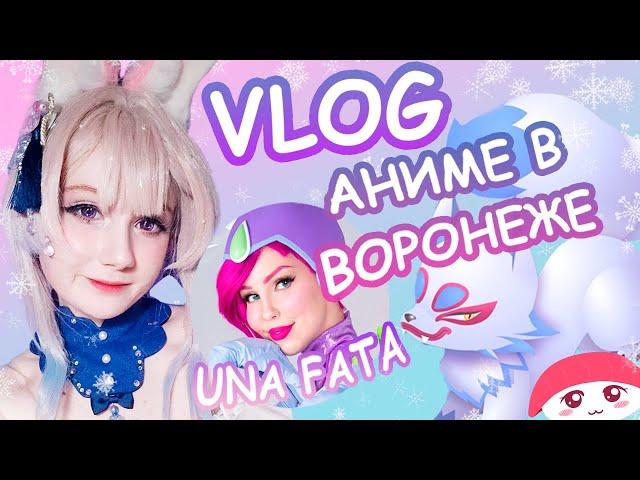 АНИМЕ ФЕСТ В ВОРОНЕЖЕ! | Vlog Happy Matsuri 2025