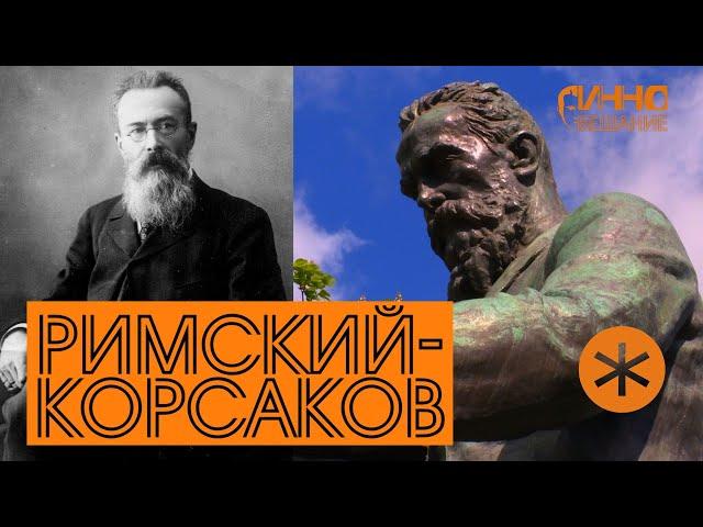 ФИЛЬМ#6. РИМСКИЙ-КОРСАКОВ. Из цикла "Послушаем вместе".