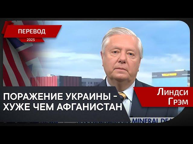 "Я инициирую новые санкции против России" - сен. Линдси Грэм