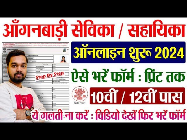 Bihar Anganwadi Sevika Sahayika Online Form 2024 Kaise Bhare | Bihar Angawadi Vacancy 2024 Form Fill