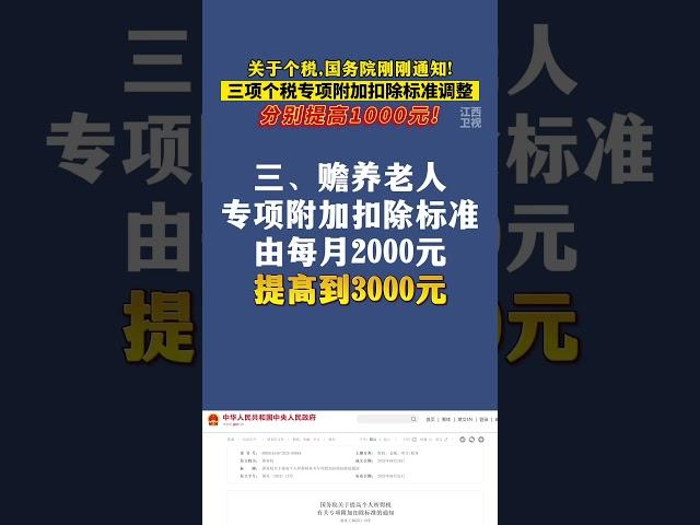 刚刚定了：个人所得税，调整！三项个税专项分别提高1000元！#民生关注 #个税专项扣除 #转发周知