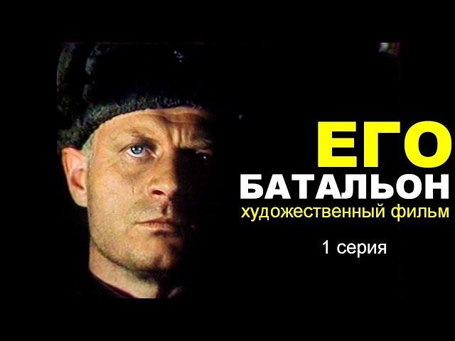 ЕГО БАТАЛЬОН | 1 серия |  Военная драма | Художественный фильм