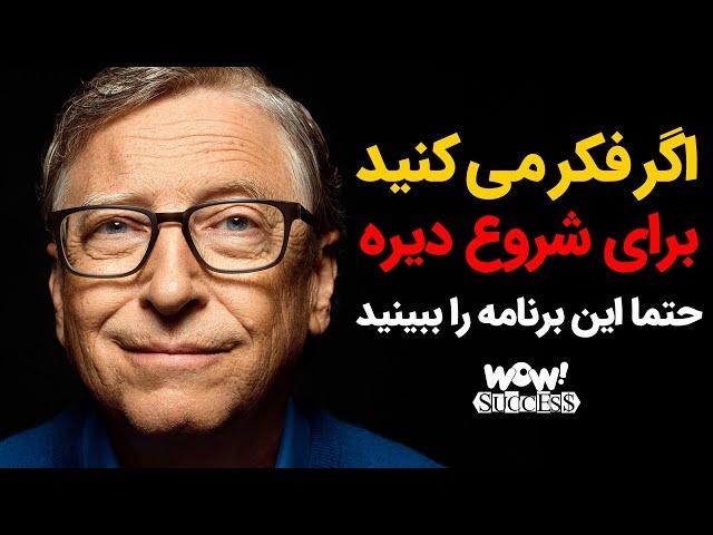 اگر فکر می کنید برای شروع دیره حتما این برنامه را ببینید